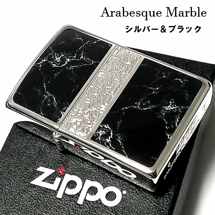 【楽天市場】ZIPPO かっこいい アラベスク＆黒大理石 ジッポライター Arabesque Marble 両面加工 彫刻 シルバー ブラック