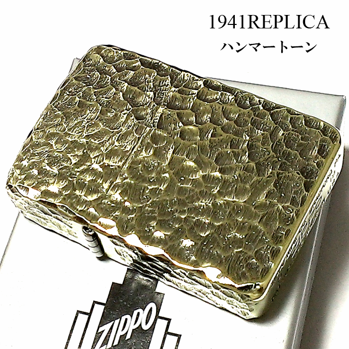 Zippo ライター 1941 復刻 レプリカ ハンマートーン ジッポライター かっこいい 5面加工 アンティークブラス 真鍮燻し スタンダード 丸角 動画有り おしゃれ メンズ ギフト プレゼント 父の日 Napierprison Com