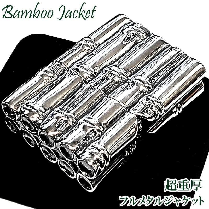 ZIPPO ライター 超重厚 バンブー フルメタルジャケット シルバー ジッポ 鏡面仕上げ 竹 豪華 彫刻デザイン 5面加工 銀 メンズ アクセサリー かっこいい プレゼント ギフト