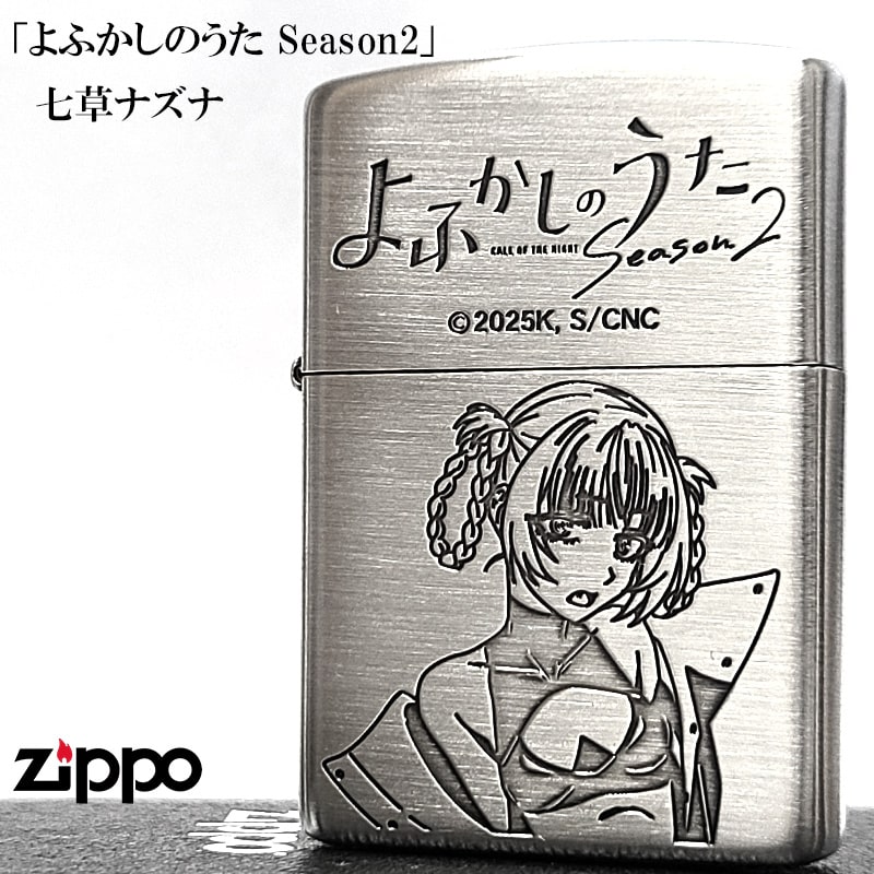 ZIPPO よふかしのうた Season2 七草ナズナ ジッポー ライター シルバー エッチング彫刻 3面加工 可愛い アニメ キャラクター かわいい メンズ レディース ギフト プレゼント