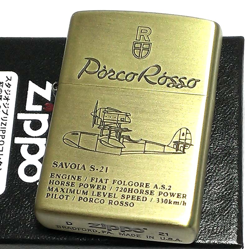 【ポイント5倍】ZIPPO スタジオ ジブリ ライター 紅の豚 ポルコ・ロッソ SAVOIA S-21 サボイア 飛行艇 ジッポ キャラクター アニメ かわいい 父の日 レディース ギフト メンズ 女性 プレゼント 動画有り