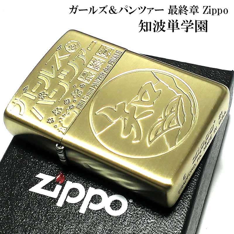 楽天市場】ZIPPO アニメ ガールズ＆パンツァー ガルパン 10校