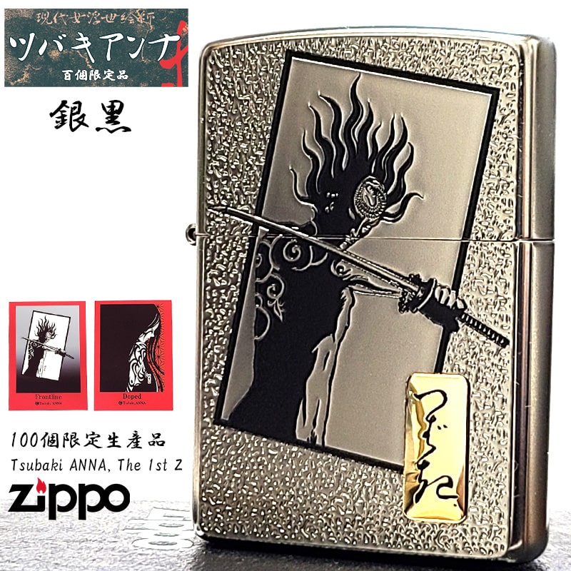 ZIPPO ツバキアンナ 限定100個生産品 TsubakiANNA The 1st Z. 銀黒 シリアルナンバー入り ジッポー ライター カード付き 両面加工 マット加工 おしゃれ シルバー 彫刻 かっこいい メンズ レディース ギフト プレゼント｜Zippoタバコケース 喫煙具のハヤミ