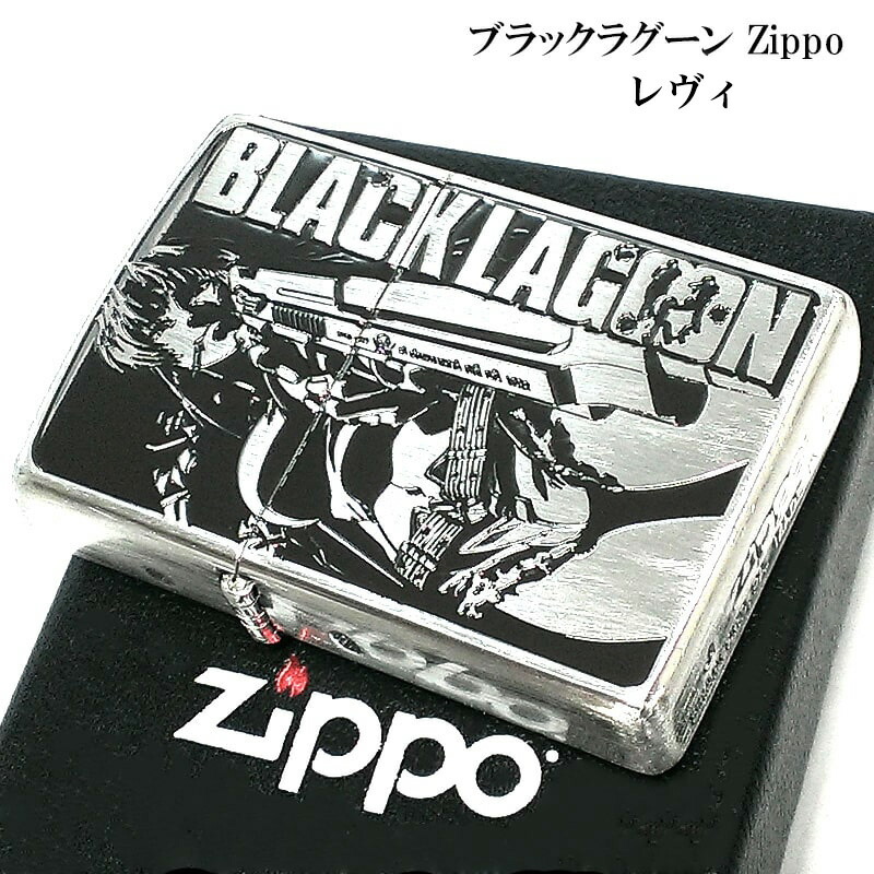 ZIPPO ライター ブラックラグーン レヴィ ジッポ シルバー 両面加工 ユーズド加工 ブラック キャラクター アニメ かわいい レディース メンズ ギフト プレゼント