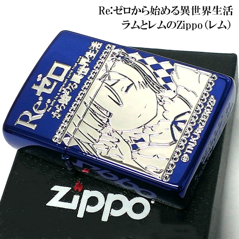 ZIPPO ライター リゼロ Re:ゼロから始める異世界生活 レム イオンブルー ジッポ かわいい キャラクター アニメ 両面加工 可愛い 銀差し 彫刻 青 レディース メンズ プレゼント ギフト 動画有り