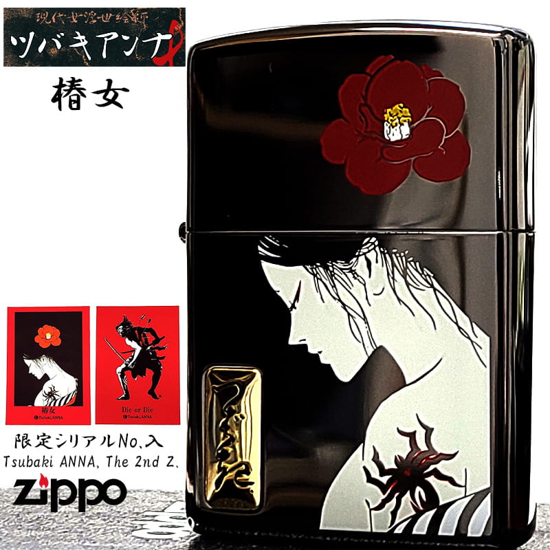 ZIPPO ツバキアンナ 限定 TsubakiANNA The 2st Z. 椿女 シリアルナンバー入り ジッポー ライター カード付き 両面加工 おしゃれ ブラック 彫刻 かっこいい メンズ レディース ギフト プレゼント