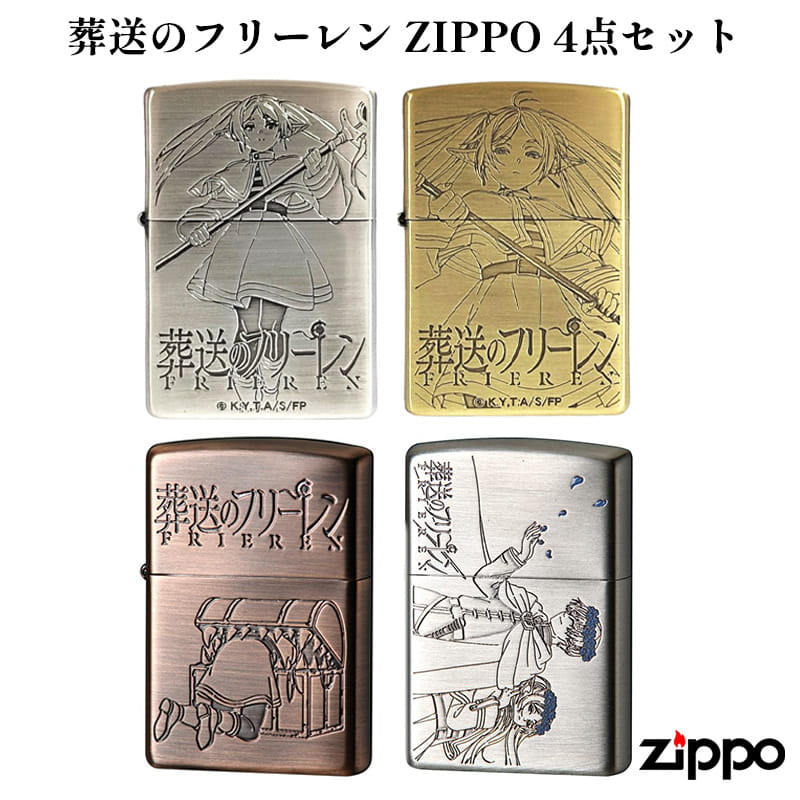 ZIPPO ライター 4個セット ジッポ 葬送のフリーレン アニメ ゴールド シルバー ミミック ヒンメル&フリーレン キャラクター 銀 メンズ 金 両面加工 レディース ギフト プレゼント|Zippoタバコケース 喫煙具のハヤミ