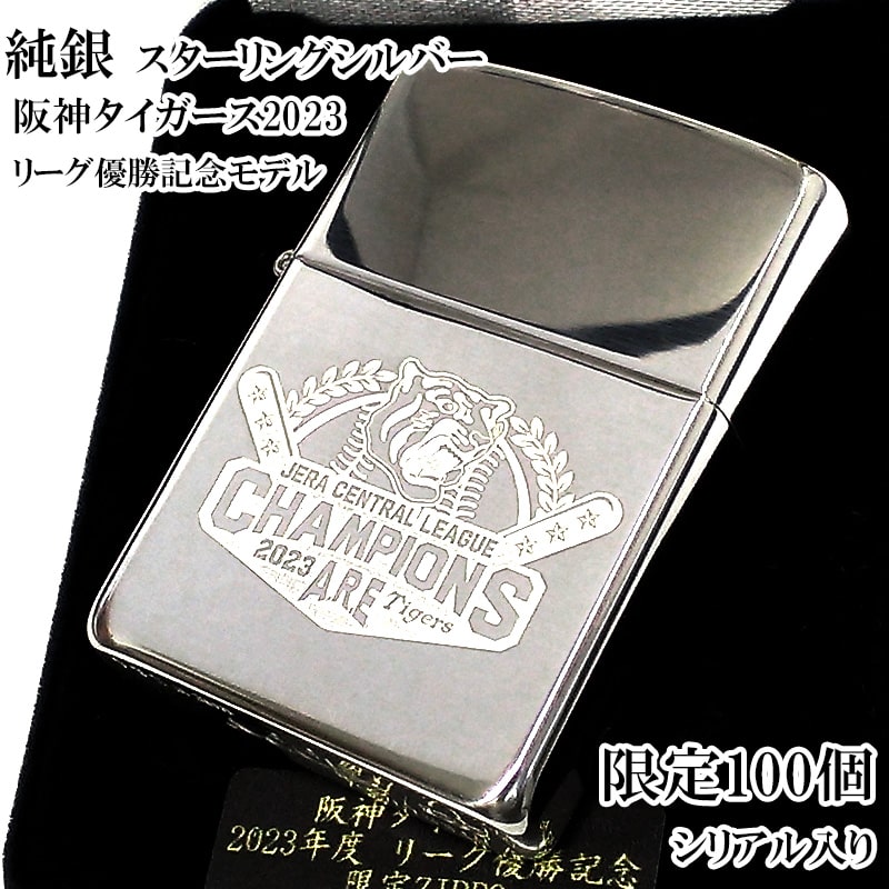 ZIPPO ライター スターリングシルバー 限定100個 阪神タイガース 2023リーグ優勝記念 純銀 ジッポ シリアルナンバー入り おしゃれ エッチング彫刻 野球 シルバー ギフト かっこいい 珍しい メンズ プレゼント