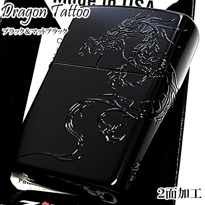 ZIPPO ライター ドラゴン タトゥー ジッポ かっこいい エンボス 盛り上げペイント 龍 2面加工 マットブラック おしゃれ メンズ プレゼント ギフト