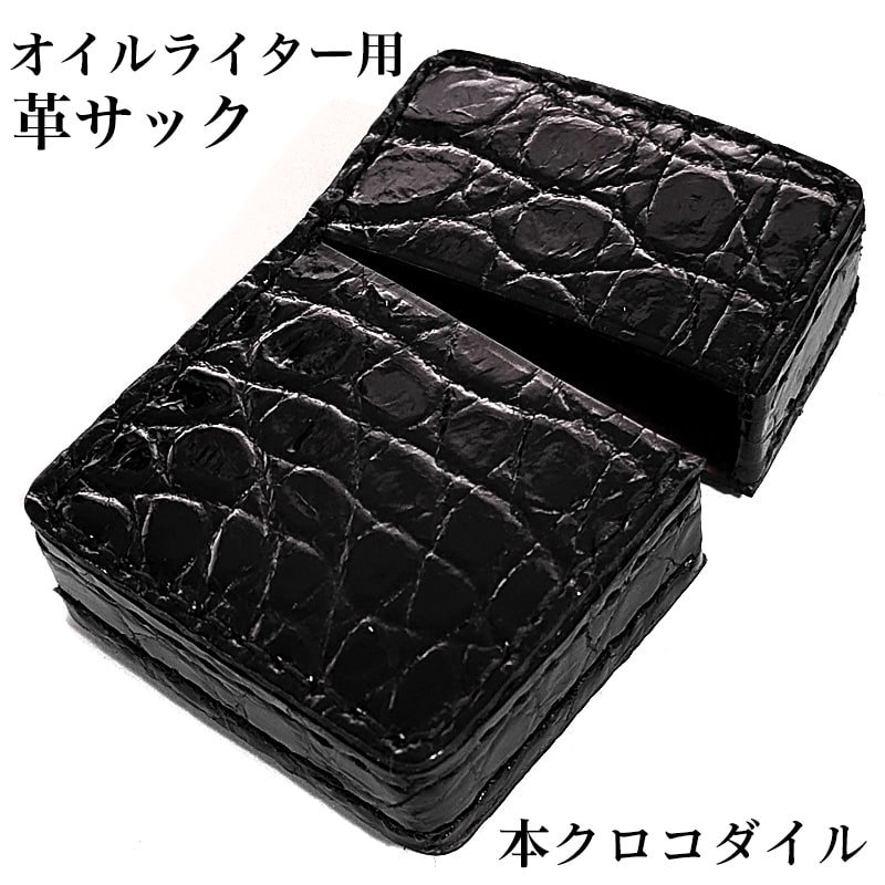 【スーパーSALE対象】オイルライター革ケース 本クロコダイル 革サック ZIPPO対応 ブラック ジッポ ライターケース 皮 黒 メンズ プレゼント ギフト 動画有り