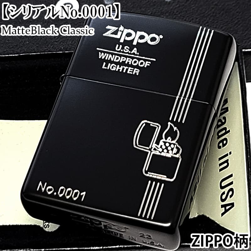 ZIPPO 限定 レアナンバー [No.0001] zippo柄 クラシック ジッポ ライター 一点物 マットブラック 艶消し 黒 シリアルナンバー入り ギフト アメリカン ビンテージ シルバー 彫刻 レトロ 黒銀 メンズ プレゼント｜Zippoタバコケース 喫煙具のハヤミ
