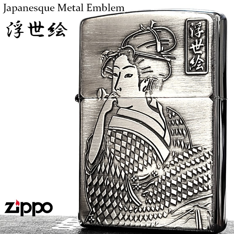 ZIPPO 和柄 浮世絵 ビードロを吹く女 ジッポ ライター おしゃれ サテン仕上げ 彫刻 ジャパニーズデザイン アンティークシルバー 日本 重厚メタル メンズ ギフト プレゼント
