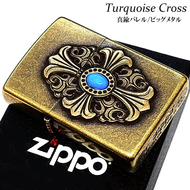 ZIPPO ライター ビッグメタル クロス＆ターコイズ ジッポ 真鍮バレル 十字架 天然石 かっこいい 渋い アンティークゴールド メンズ ギフト おしゃれ プレゼント