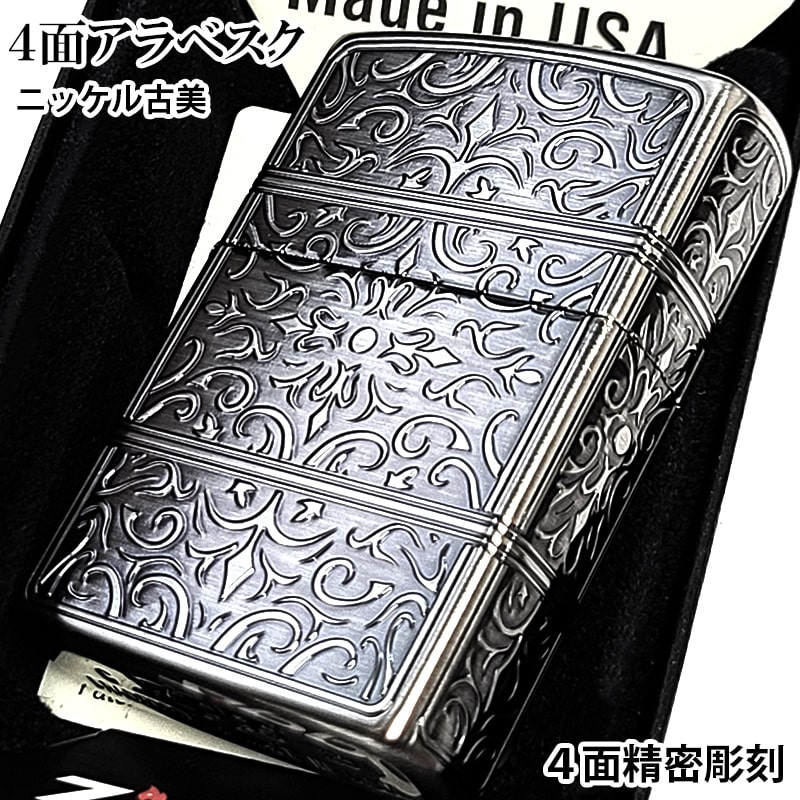 ZIPPO ライター アラベスク ジッポ シルバー 4面精密彫刻 かっこいい ニッケル古美仕上げ おしゃれ 美しい 銀 高級 メンズ ギフト プレゼント 動画あり