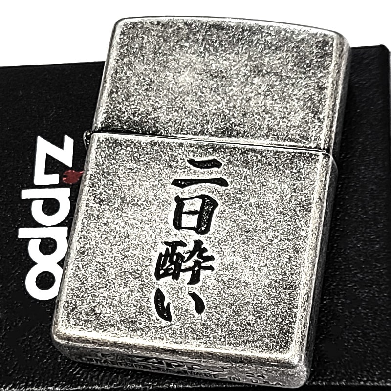 ZIPPO 二日酔い アンティーク銀古美 ジッポ 面白ライター シルバー 彫刻 ニッケルバレル 漢字 渋い メンズ ギフト プレゼント