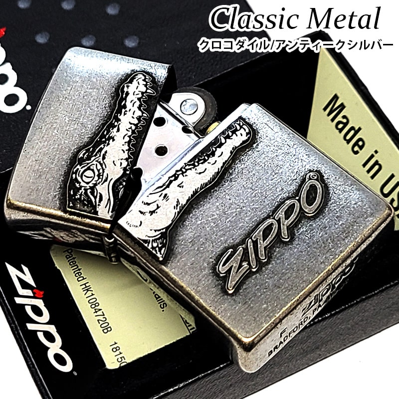 ZIPPO ライター クラシックメタル かっこいい クロコダイル ジッポ 鰐 アンティークシルバー おしゃれ ユーズド加工 プレート ワニ 銀古美 ギフト プレゼント メンズ