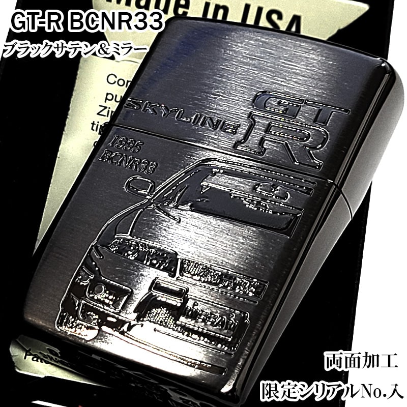 ZIPPO スカイラインGT-R 日産公認モデル 限定 ジッポ ライター GTR-BCNR33 両面加工 ブラックサテン&ミラー R33 シリアルナンバー入り メンズ プレゼント 黒 ギフト かっこいい 9,984円