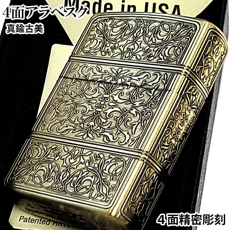 ZIPPO ライター 4面精密彫刻 アラベスク ゴールド ジッポ 美しい 真鍮古美仕上げ 金 かっこいい 高級 メンズ ギフト プレゼント