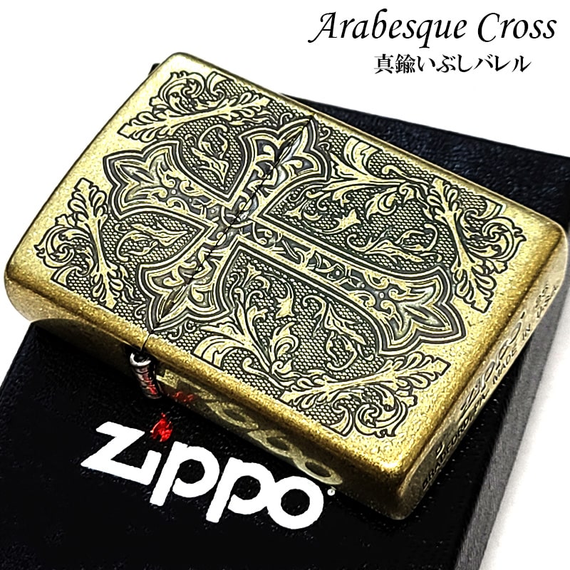 ZIPPO ライター アラベスク おしゃれ ゴールド クロス ジッポ 金 両面加工 十字架 美しい かっこいい 真鍮燻し 高級 メンズ ギフト プレゼント