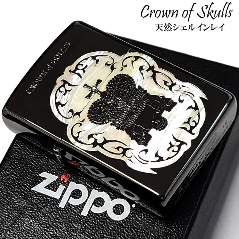 ZIPPO シェルインレイ クラウン スカル ジッポ ライター ブラックニッケル おしゃれ ドクロ 彫刻 黒 天然貝 かっこいい メンズ ギフト プレゼント