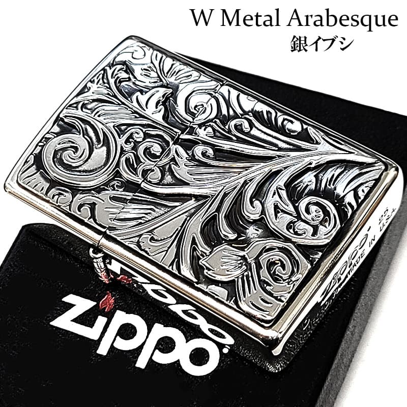 ZIPPO ライター 唐草 Wメタル ジッポ 銀燻し アラベスク 彫刻 メタル貼り おしゃれ 渋い メンズ 重厚 ギフト かっこいい プレゼント