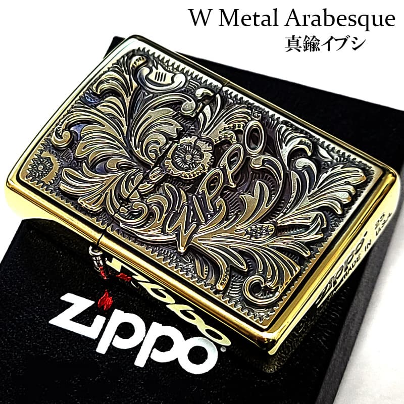 ZIPPO Wメタル 唐草 ジッポ ライター 真鍮燻し ロゴ メタル貼り メンズ 彫刻 かっこいい 重厚 プレゼント 渋い ギフト