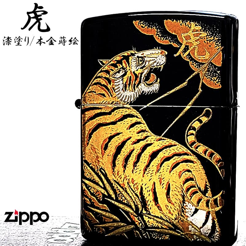ZIPPO 本金蒔絵 虎 ジッポ ライター 和柄 かっこいい 漆塗り 伝統工芸 ブラック ゴールド 寅 メンズ 金タンク おしゃれ お守り 黒金 高級 ギフト プレゼント