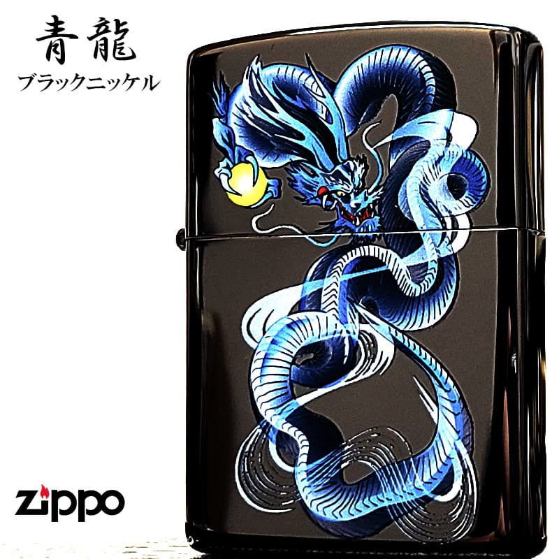 ZIPPO 青龍 ブルー ドラゴン 和柄 ジッポ ライター ブラックニッケル 黒 和風 かっこいい 竜 お守り おしゃれ メンズ ギフト プレゼント｜Zippoタバコケース 喫煙具のハヤミ