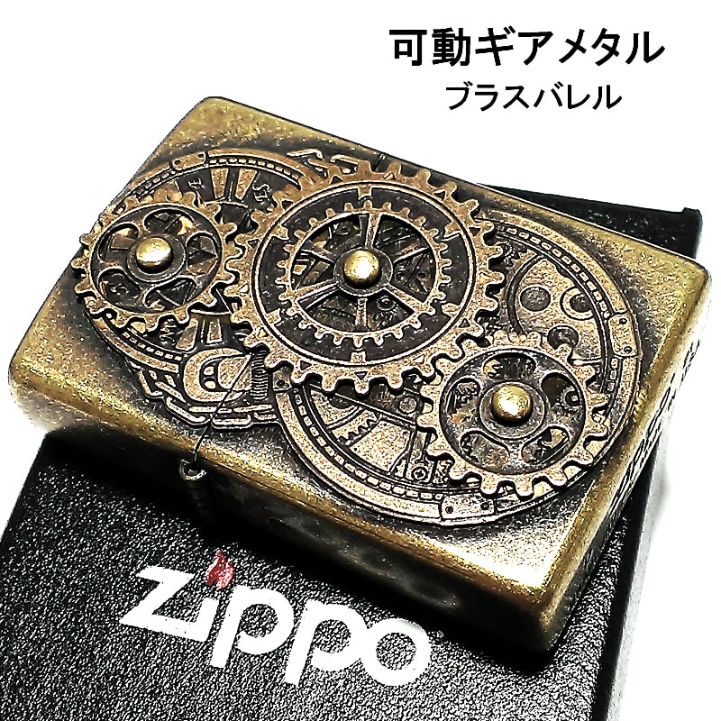 楽天市場】ZIPPO ライター クロームバレル 可動ギアメタル 古美仕上げ