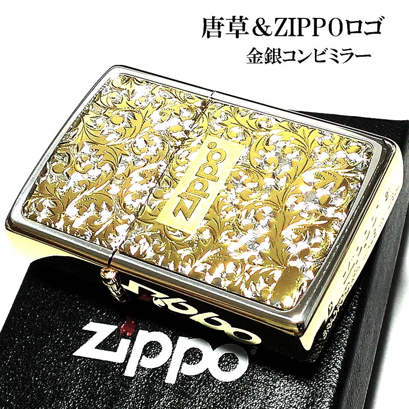 ZIPPOライター 唐草 シルバー＆ゴールド サイドゴールド ジッポロゴ ミラー仕上げ 彫刻 プレート貼り ツートーン鍍金 金銀 おしゃれ 高級 かっこいい メンズ ギフト プレゼント 動画あり
