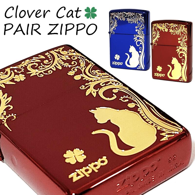 ZIPPO ライター クローバーキャット ペアジッポ ねこ 赤金 猫 青銀 ロゴ レッド＆ゴールド 四つ葉 かわいい おしゃれ ブルー＆シルバー 銀差し ネコ 金差し お揃い 可愛い 女性 レディース メンズ ギフト プレゼント