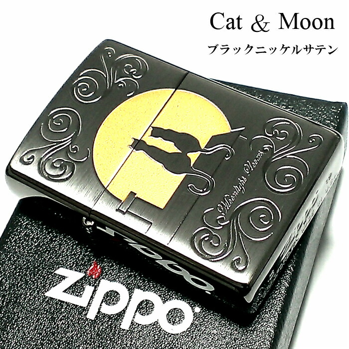 ZIPPO 猫 ライター ジッポ ネコ キャット ムーン 可愛い 満月 ブラックニッケルサテン ムーンライトラヴァーズ ねこ 動画あり メンズ レディース 女性 プレゼント ギフト