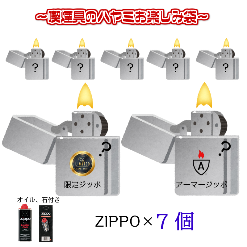 7個 お楽しみ袋 セット 絶対に損はさせません 開けたらハッピーになること間違いなし Zippo7個入り 福袋 フリント フリント 石 福袋 Zippo 7個 付き ジッポ お得 オイル ライター 限定モデル アーマー 重厚 喫煙具 モデル かっこいい メンズ Zippoタバコケース 喫煙