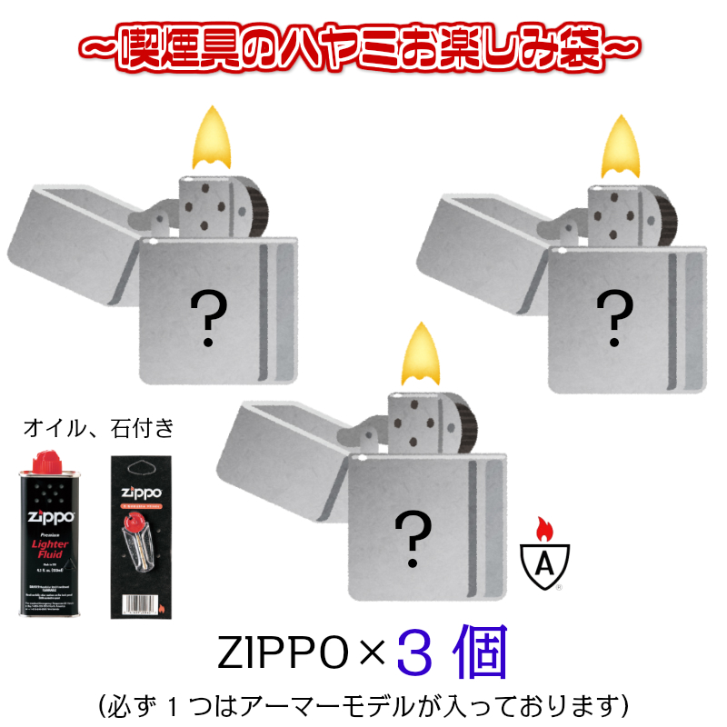 絶対に損はさせません 開けたらハッピーになること間違いなし 福袋 セット Zippo オイル セット フリント 3個 3個 石 付き ジッポ ライター 喫煙具 アーマー お楽しみ袋 フリント お得 重厚 モデル かっこいい メンズ Zippoタバコケース 喫煙具のハヤミ 日本製即発送の