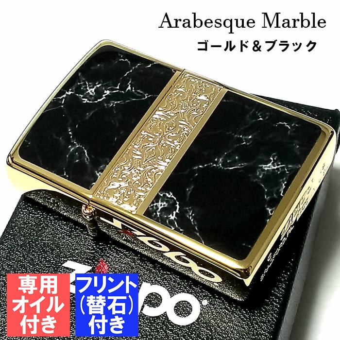 楽天市場】ZIPPO ライター アラベスク＆黒大理石 ジッポ