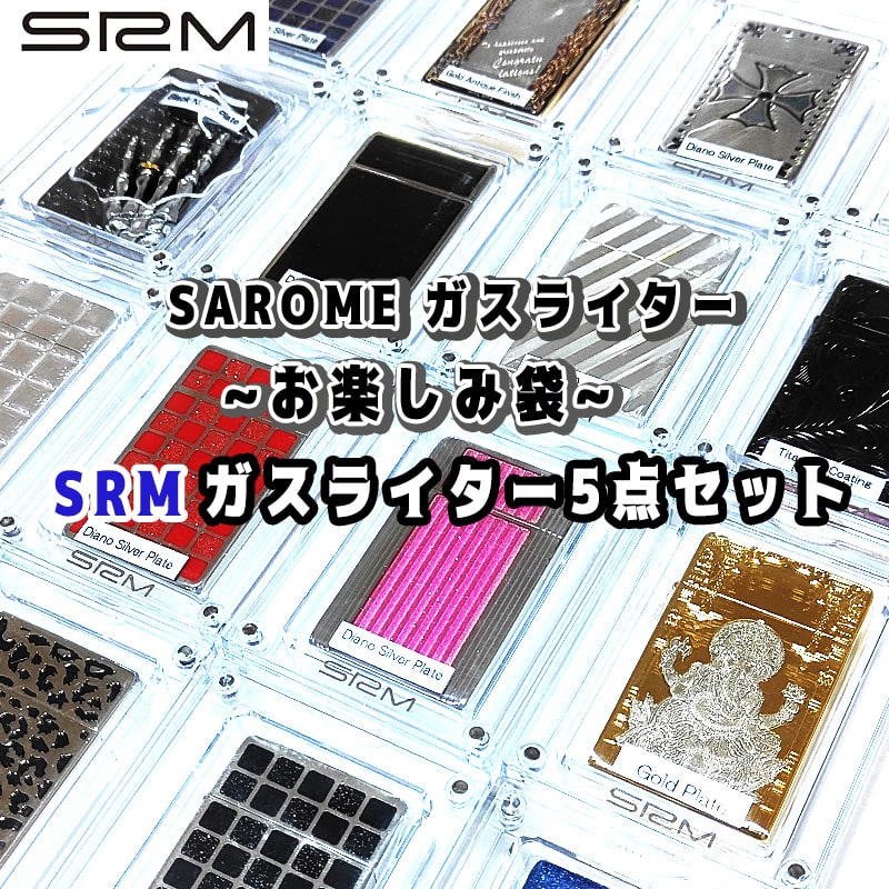 SAROME ガスライター お楽しみ袋 福袋 5個セット お得 訳あり特価 ターボ サロメ スパイラルサーキュラーフレイム  おしゃれ SRM 廃盤品 絶版 アウトドア キャンプ メンズ 屋外