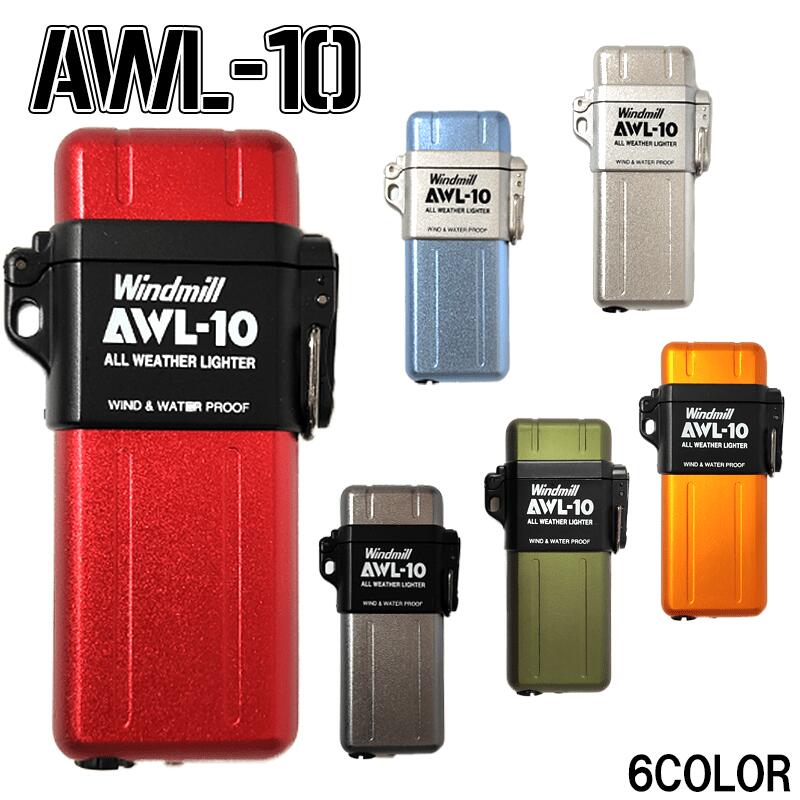 【スーパーSALE対象】ガスライター AWL-10 ターボライター 防水 耐風 シルバー レッド ガンメタ シルバー オレンジ グリーン ブルー ガス注入式 アウトドア かっこいい おしゃれ