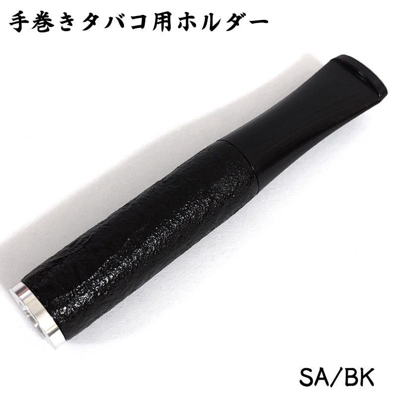 手巻きタバコホルダー シガレットホルダー ブラック サンドブラスト おしゃれ たばこ 黒 かっこいい 喫煙具 ギフト プレゼント タバコ メンズ