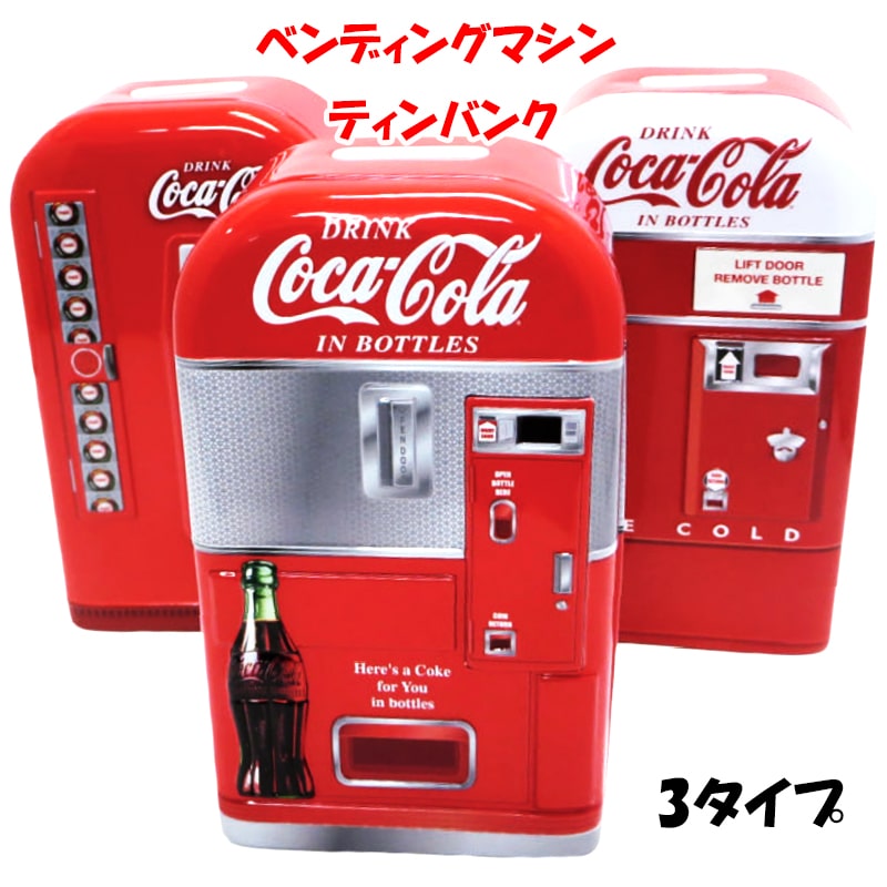 【楽天市場】貯金箱 コカコーラ ベンディングマシン ティンバンク