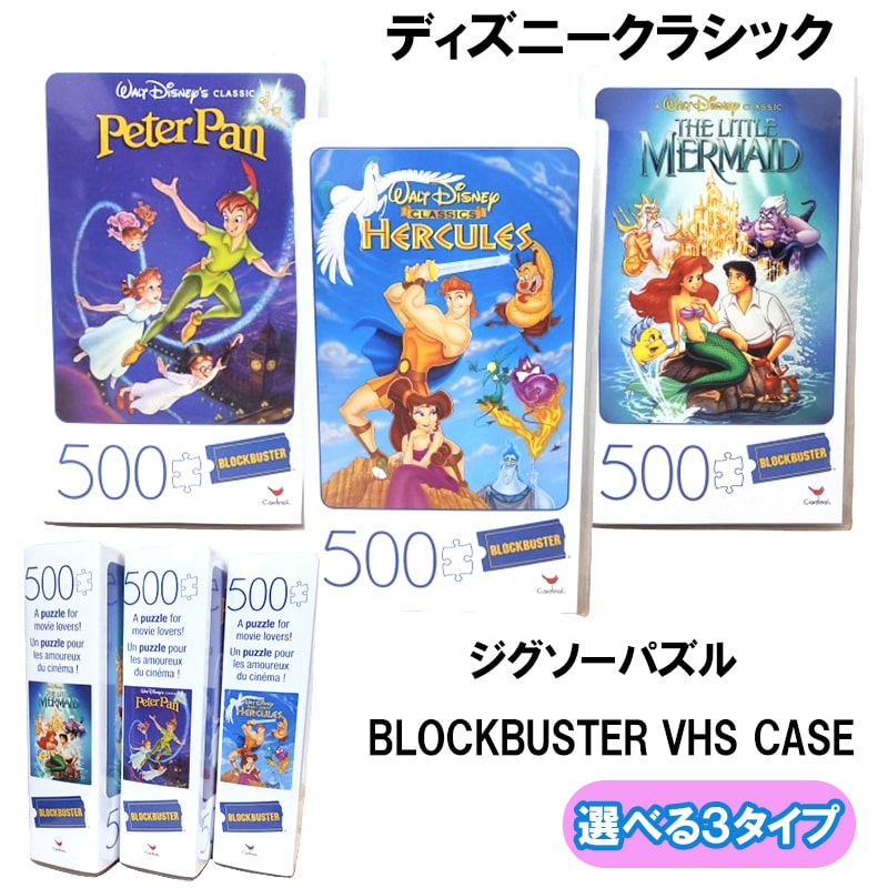 【スーパーSALE対象】ディズニー クラシック ジグソーパズル BLOCKBUSTER VHS CASE 選べる リトルマーメイド ピーターパン ヘラクレス 可愛い Disney かわいい ビデオ アメリカン 500ピース お洒落 雑貨 インテリア ギフト プレゼント画像