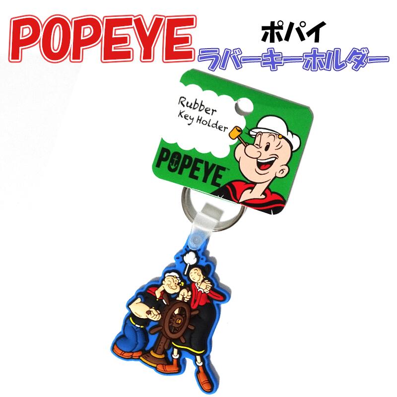 楽天市場】ポパイ キーホルダー POPEYE アニメ キーリング ラバー