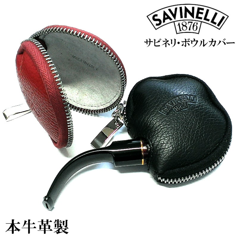 パイプ サビネリ ボウルカバー 本革製 ブラック レッド おしゃれ SAVINELLI 牛革 パイプ用品 イタリア製 喫煙具 保護 黒 赤 たばこ 煙草 かっこいい タバコ メンズ ギフト プレゼント