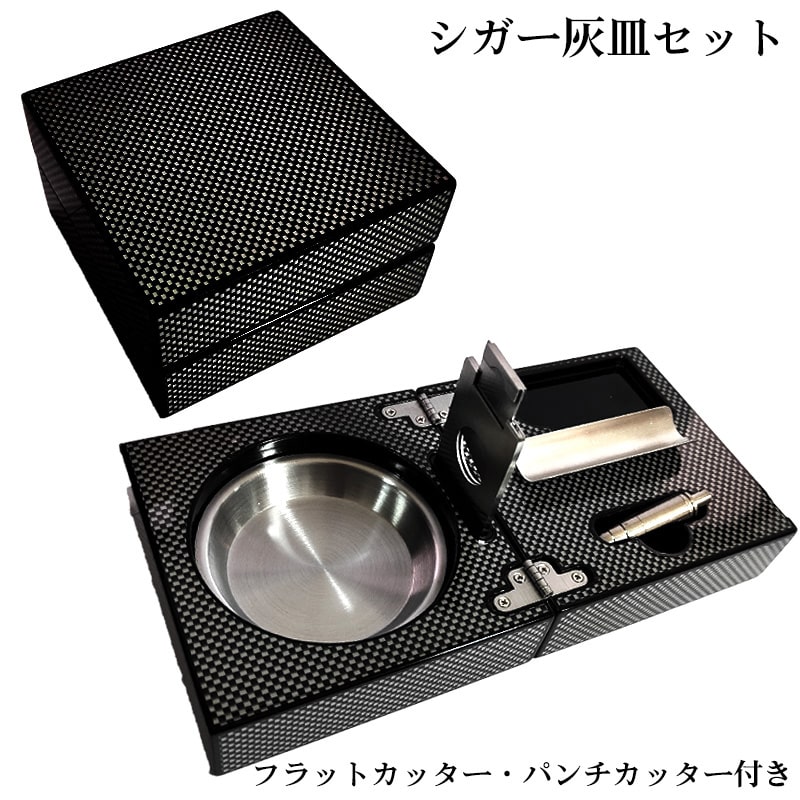 シガー灰皿 カーボン柄 葉巻用ドイツ製 シガーカッター 1本用 たばこ 喫煙具 ブラック  おしゃれ インテリア かっこいい シルバー 高級 メンズ ギフト プレゼント