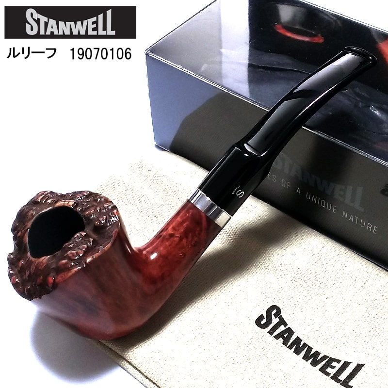 パイプ スタンウェル ルリーフ タバコ 喫煙具 Stanwell たばこ 天然木 3mmフィルター デンマーク製 おしゃれ かっこいい メンズ 高級 ギフト プレゼント 在庫限り