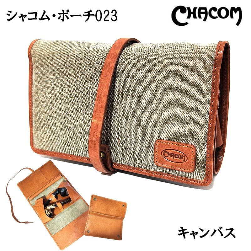シャコム パイプポーチ レザー 023 キャンバス ポーチ 2本用 CHACOM 喫煙具 革 ブラウン ベージュ タバコ 皮 おしゃれ 茶 メンズ レディース たばこ 高級 ギフト プレゼント