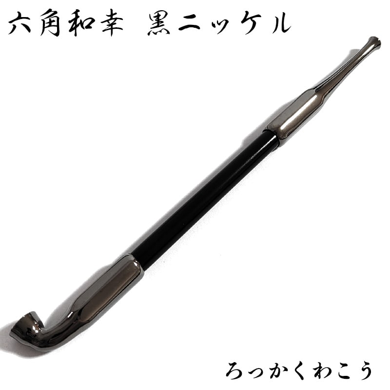 楽天市場】煙管 都上石州 黒ニッケル 喫煙具 きせる ブラック