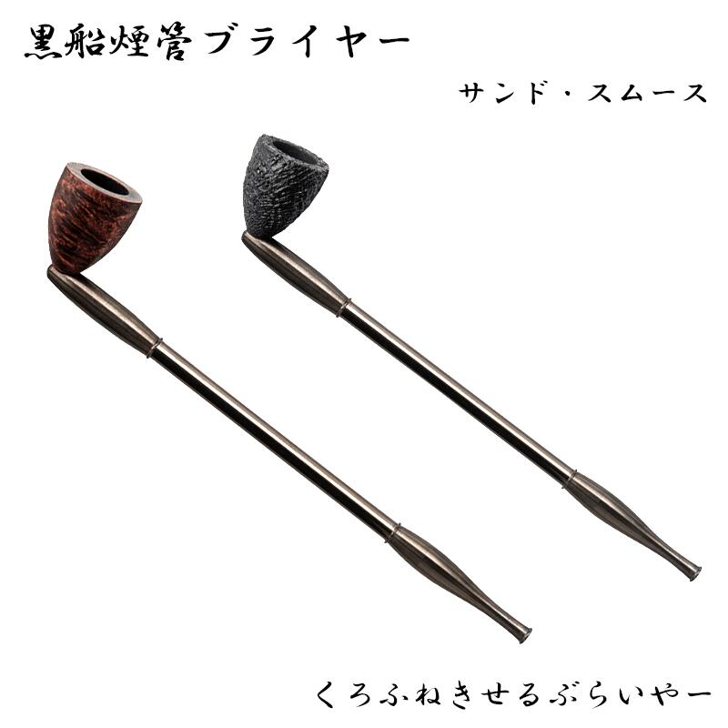 楽天市場】黒船煙管ブライヤー 喫煙具 きせる キセル TSUGE 短め