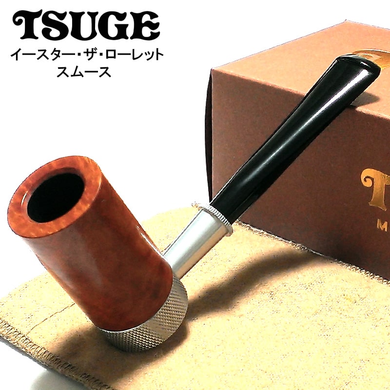 【スーパーSALE対象】パイプ 喫煙具 TSUGE イースター ザ ローレット スムース ツゲ おしゃれ タバコ ショートスモーク用 パイプ本体 かっこいい 高級 メンズ ギフト プレゼント