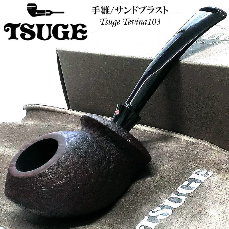 パイプ ツゲ 手雛 103 TSUGE サンドブラスト たばこ 喫煙具 かっこいい 柘製作所 おしゃれ 本体 ダークブラウン メンズ 国産 渋い ギフト プレゼント
