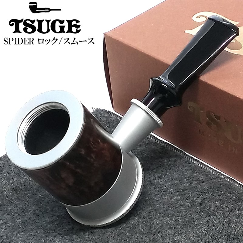 楽天市場】パイプ 喫煙具 スパイダー ロック TSUGE サンド 柘製作所 